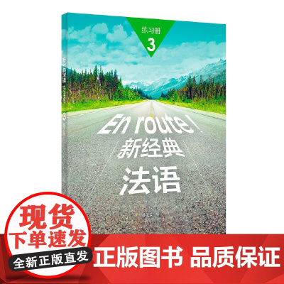 新经典法语(3练习册)