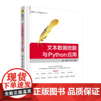 文本数据挖掘与Python应用 数据库 清华大学出版社 正版书籍