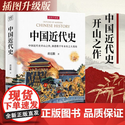 新升级增强版]中国近代史蒋廷黻1840-1949完整版 历史学家讲述近代中国通史关于近代史民国的历史类小学初中生版正版书