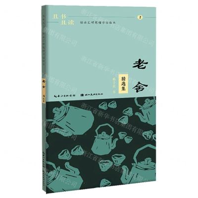 [N]老舍精选集/且书且读描品汇硬笔楷书描临本-9787571214937