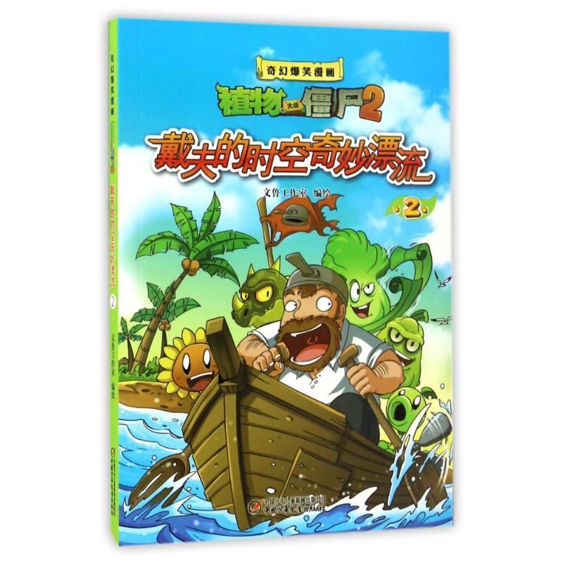 正版新书]戴夫的时空奇妙漂流2/奇幻爆笑漫画植物大战僵尸2编者: