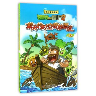 正版新书]戴夫的时空奇妙漂流2/奇幻爆笑漫画植物大战僵尸2编者: