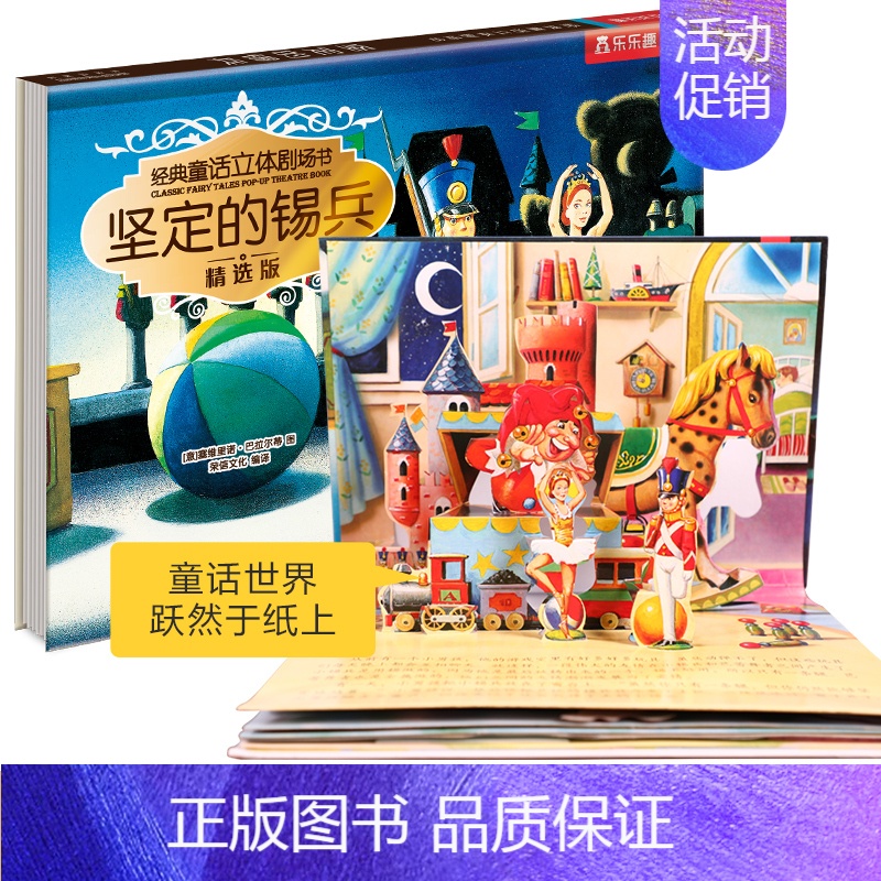 坚定的锡兵 [正版]儿童经典童话3d立体书剧场故事书 1-2-3-6-9岁幼儿园小学生一年级课外阅读书籍小红帽立体书三只