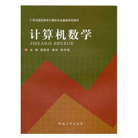 正版新书]计算机数学庞进生 李杰 贺学海9787564900717