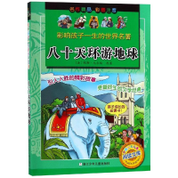 [M]八十天环游地球(彩图注音版)/影响孩子一生的世界名著-9787534251849