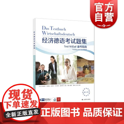 经济德语考试题集Test WiDaF备考指南 商务德语外语考试用书法工商大会用书 上海译文出版社