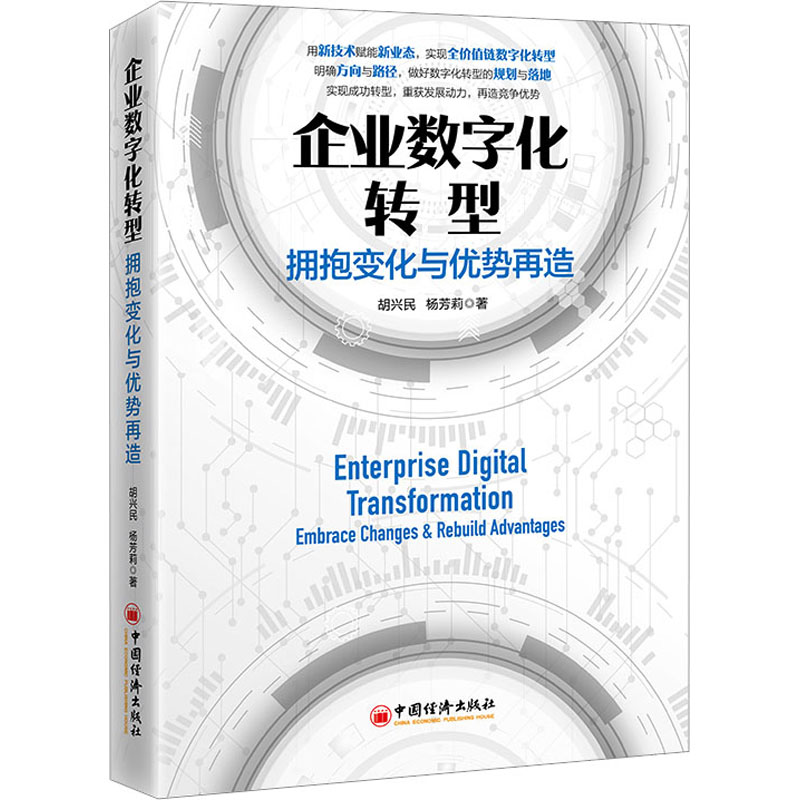 正版新书]企业数字化转型 拥抱变化与优势再造胡兴民,杨芳莉9787