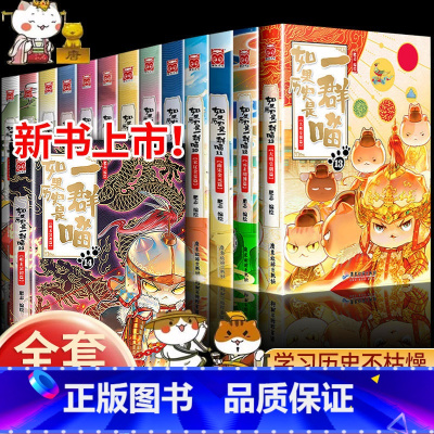 [14册]历史是一群喵1-14 [正版]如果历史是一群喵第14册明末清初篇 肥志著 小学生儿童历史漫画书全集 假如历史是
