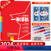 初中通用 [正版]2024新版星 一本涂书初中道德与法治 初一初二初三通用中考思想品德辅导书学霸笔记知识清单七八九年级初