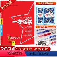 初中通用 [正版]2024新版星 一本涂书初中道德与法治 初一初二初三通用中考思想品德辅导书学霸笔记知识清单七八九年级初