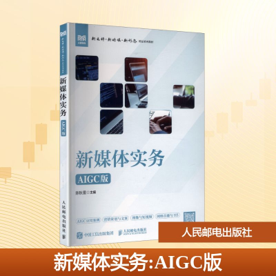 正版新书]新媒体实务 AIGC版陈秋雷 编9787115642356