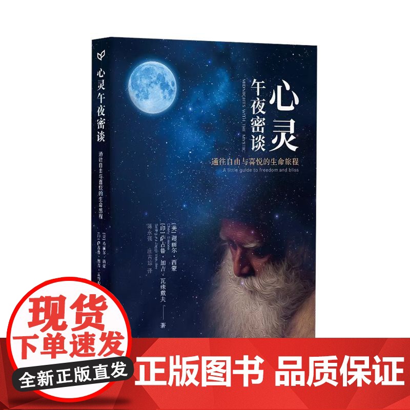心灵午夜密谈 [美]谢丽尔·西蒙、[印]萨古鲁·加吉·瓦殊戴夫 当代中国出版社 正版书籍