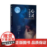 心灵午夜密谈 [美]谢丽尔·西蒙、[印]萨古鲁·加吉·瓦殊戴夫 当代中国出版社 正版书籍