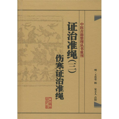 [M]证治准绳-9787117182065