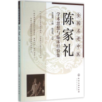 音像全国名老中医陈家礼学术思想与临床经验集李变花 主编