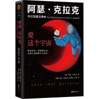 正版新书]阿瑟·克拉克科幻短篇全集 3 爱这个宇宙(英)阿瑟·克拉