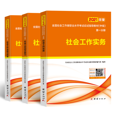 正版新书]2021年度全国社会工作者职业水平考试(中级)应试指导教