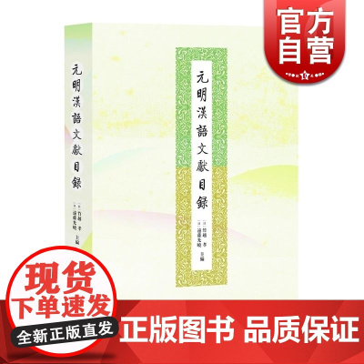 元明汉语文献目录 [日]竹越孝 远藤光晓 主编 语言学 文献学 古典文学 口语文献 日本江户时代 正版图书籍 中西书局