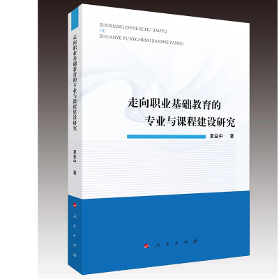 正版新书]走向职业基础教育的专业与课程建设研究夏益中、吴秋芝