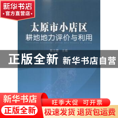 正版 太原市小店区耕地地力评价与利用 陈云霞主编 中国农业出版