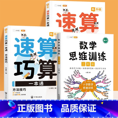 速算巧算+数学思维训练3年级(3册) 小学通用 [正版]小学数学速算巧算一本通方法技巧大全口诀课程口算心算估算神器天天练