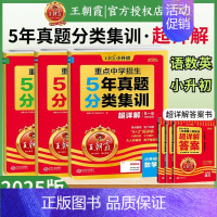 [语数英3本]分类集训·超详解-全国通用 小学升初中 [正版]2025新小升初五年真题试卷超详解语文数学英语五六年级试卷