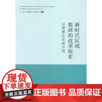 新时代区域教研的改革探索——以顺德区实践为例