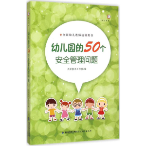 [M]幼儿园的50个安全管理问题-9787533467708