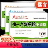 [全3册]语文+数学+英语 小学升初中 [正版]2023-2024版走进重点初中初一入学分班必刷卷语文数学英语拔尖卷小升