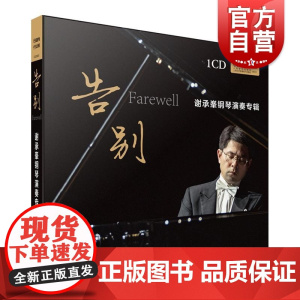 告别谢承峯钢琴演奏专辑 上海音乐出版社CD光盘音乐鉴赏试听素养提升