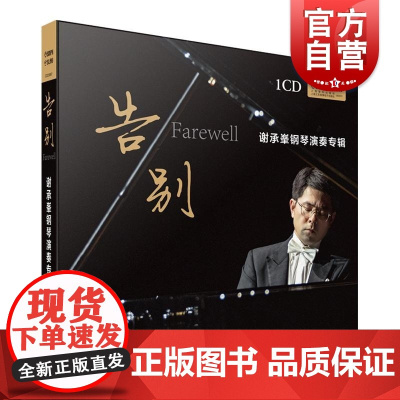 告别谢承峯钢琴演奏专辑 上海音乐出版社CD光盘音乐鉴赏试听素养提升