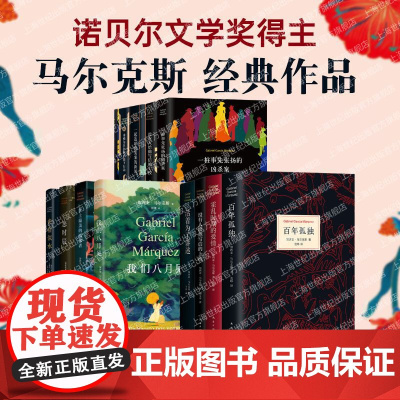马尔克斯作品集任选]我们八月见/百年孤独/霍乱时期的爱情/苦妓回忆录 诺贝尔文学奖得主外国小说文学作品书籍 新经典正版