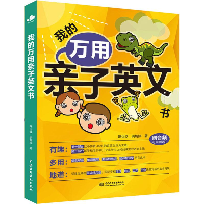 醉染图书我的万用亲子英文书9787517070757