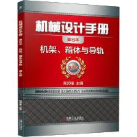 正版新书]机械设计手册 机架、箱体与导轨 单行本 第6版闻邦椿97