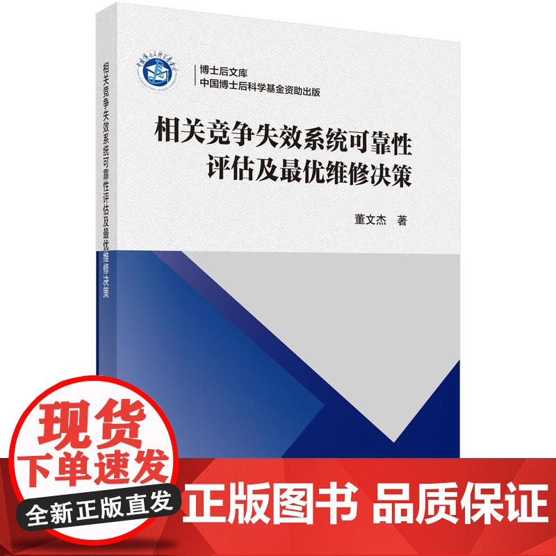 相关竞争失效系统可靠性评估及最优维修决策