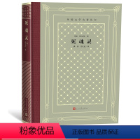 [正版]死魂灵/外国文学名著丛书藏书(网格本) 俄 果戈理 著 满涛 许庆道 译
