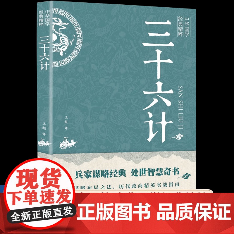 [新华正版]三十六计 原文+注释+译文全解珍藏版 中华国学经典精粹 孙子兵法与三十六计中的大智慧商业战略36计军事技术谋