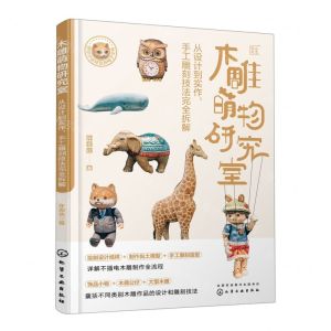 [N]木雕萌物研究室(从设计到实作手工雕刻技法完全拆解)/匠心匠艺-9787122417190