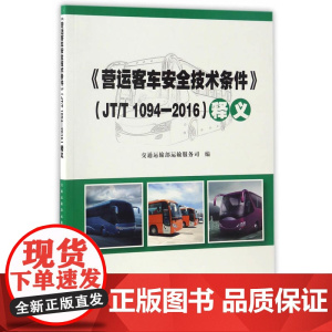 《营运客车安全技术条件》(JT/T 1094—2016)释义