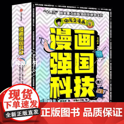 漫画强国科技系列全4册 中国澄江动物群 中国黄土地 中国超级计算机 中国分子设计育种 写给7~14岁孩子的强国科技科普百