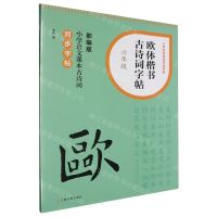 [N]欧体楷书古诗词字帖(6年级部编版小学语文课本古诗词同步字帖)/小学生古诗词书法字帖-9787547932698