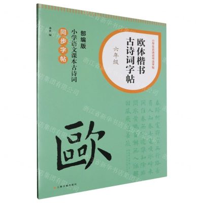 [N]欧体楷书古诗词字帖(6年级部编版小学语文课本古诗词同步字帖)/小学生古诗词书法字帖-9787547932698
