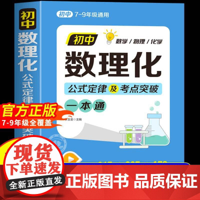 初中数理化一本全公式定律大全中考七八九年级数学物理化学基础知识手册初一二三母题详解考点突破提分速记一本通中考总复习资料书