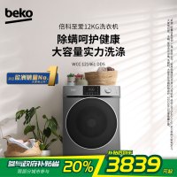 倍科12KG大容量洗衣机WCC 121461 DDS