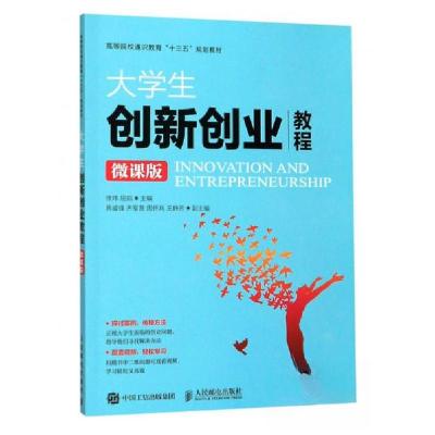 正版新书]大学生创业教程 微课版徐炜、屈茹 编9787115491589