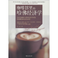 [M]咖啡馆里的哈佛经济学-9787516803769