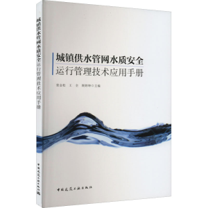 [M]城镇供水管网水质安全运行管理技术应用手册-9787112272754