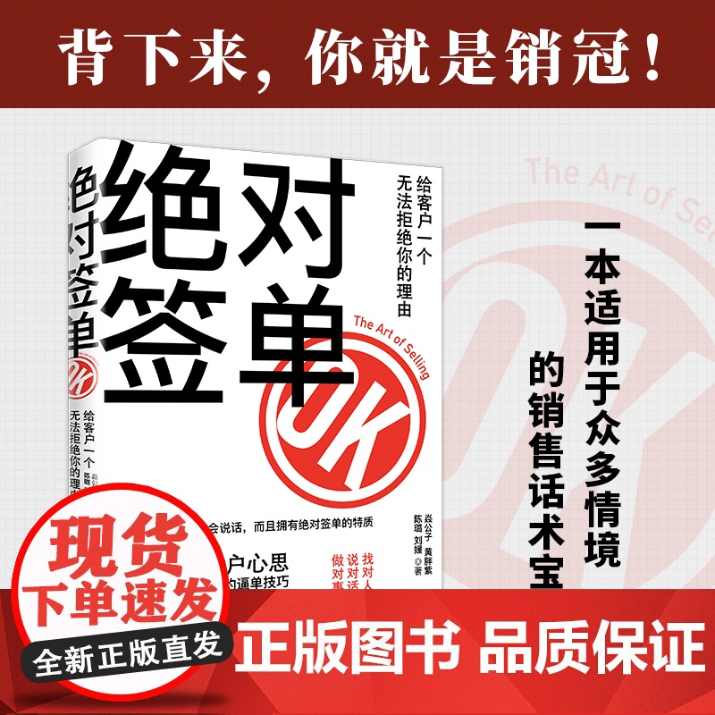 绝对签单 给客户一个无法拒绝的理由 焱公子 等著 适用于众多销售场景的实践宝典 一眼看穿客户心思 一鼓作气促成交易的逼单