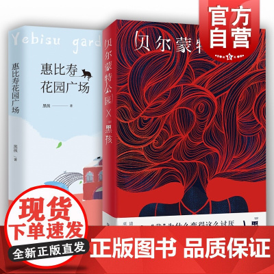贝尔蒙特公园/惠比寿花园广场 黑孩作品集上海文艺出版社文学书另著短篇小说集父亲和他的情人长篇小说樱花情人