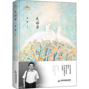醉染图书失语者9787506872